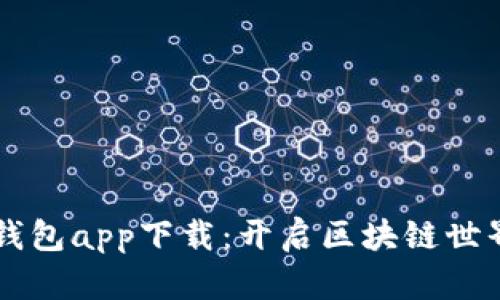 以太坊官方钱包app下载：开启区块链世界的便捷之门