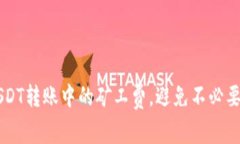 了解USDT转账中的矿工费，