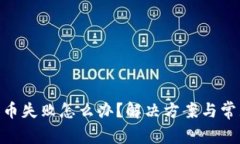 Tokenim转币失败怎么办？解