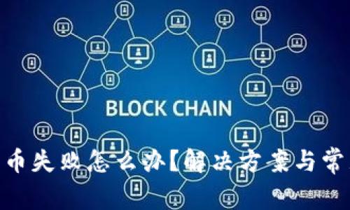 Tokenim转币失败怎么办？解决方案与常见问题解析