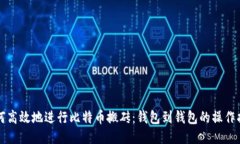 如何高效地进行比特币搬
