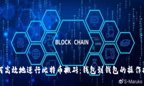 如何高效地进行比特币搬砖：钱包到钱包的操作指南
