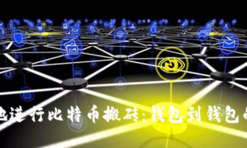 如何高效地进行比特币搬砖：钱包到钱包的操作指南