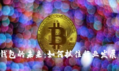 区块链钱包的未来：如何抓住行业发展的机遇？