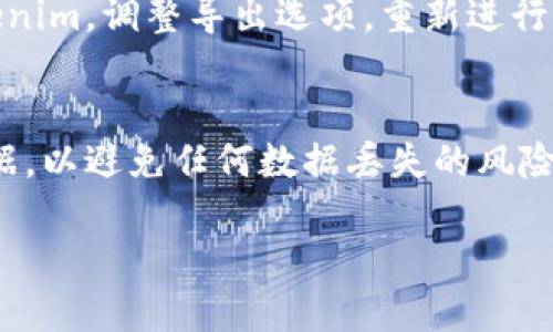 要导出Tokenim的路径，首先需要确保您已经安装并配置了Tokenim工具。接下来，可以按照以下步骤进行导出路径操作：

1. 打开Tokenim
首先，确保您在计算机上打开了Tokenim工具。如果您还没有下载和安装Tokenim，请访问其官方网站并下载最新版本。

2. 导入您的数据
在Tokenim中，您需要导入您想要分析的数据。可以通过点击“导入”按钮，将相关文件加载到Tokenim中。支持的文件格式通常包括CSV、Excel等常见的数据文件格式。

3. 创建导出路径
在应用程序的界面中，找到“文件”菜单（或类似选项），然后选择“导出”或“导出路径”。这将打开一个新的对话框，允许您选择导出文件的路径和文件格式。

4. 选择导出格式
根据您的需求选择合适的导出格式。Tokenim通常支持多种文件格式，比如Excel、CSV等。确保选择的格式与您的后续使用相匹配。

5. 设置导出选项
在导出对话框中，您可能会看到不同的选项。您可以设置是否包括行、数据筛选器等。根据需要进行相应的设置。

6. 确认并导出
完成所有设置后，点击“导出”按钮，程序将开始导出所选路径。在您选择的文件夹中查找导出的文件，确认文件是否正确。

7. 验证导出结果
打开导出后的文件，核实数据是否完整且格式正确。如果发现问题，您可以返回Tokenim，调整导出选项，重新进行导出。

结论
通过以上步骤，您应该能够成功导出Tokenim的路径。确保定期备份和管理您的数据，以避免任何数据丢失的风险。如果您在导出过程中遇到技术问题，请查阅Tokenim的官方文档或寻求社区帮助。

希望以上内容对您有所帮助！如果还有其他问题，请随时问我。