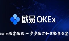 ### Tokenim创建教程：一步步