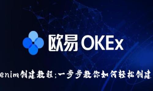 ### Tokenim创建教程：一步步教你如何轻松创建区块链代币