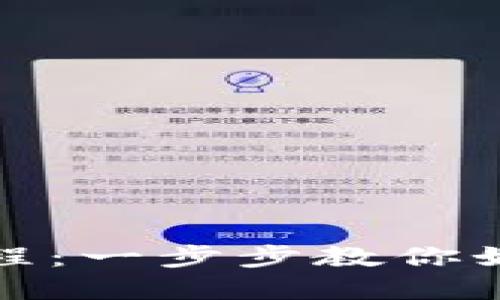 ### Tokenim创建教程：一步步教你如何轻松创建区块链代币