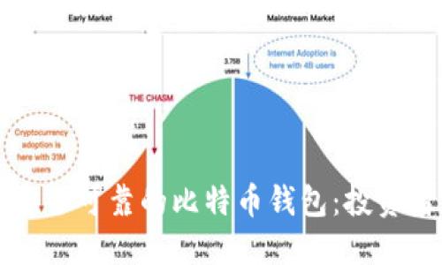如何选择安全可靠的比特币钱包：投资者必读指南