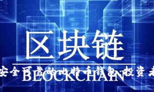 如何选择安全可靠的比特币钱包：投资者必读指南