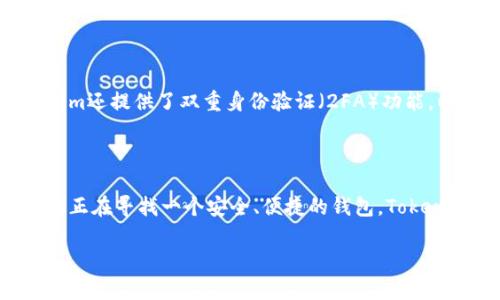 比特币（Bitcoin）可以存放在Tokenim钱包内吗？这个问题关乎很多投资者的选择，下面将为您解答这个问题的同时，提供一些有用的信息。

什么是Tokenim钱包？

Tokenim钱包是一种数字货币钱包，专门用于存储加密货币和代币。与一些专注于特定类型加密货币的钱包不同，Tokenim钱包支持多种类型的区块链资产。其主要特点包括用户友好的界面、高度的安全性以及对多种币种的支持。

比特币与代币的区别

在探讨比特币是否可以放在Tokenim钱包之前，首先需要理解比特币与其他代币之间的基本区别。比特币是第一种去中心化的数字货币，基于其独特的区块链技术。相较之下，代币则是构建在其他区块链网络（如以太坊）的数字资产，它们可以代表各种价值或资产，包括实物资产、服务、以及其他货币。

Tokenim钱包支持哪些加密货币？

Tokenim钱包的设计初衷是为了方便用户管理多种加密资产。它不仅支持比特币，还支持以太坊（Ethereum）、莱特币（Litecoin）、Ripple等多种主流数字货币及其对应的代币。用户在使用Tokenim钱包时，可以享受一站式管理多种资产的便利。

比特币是否可以放在Tokenim钱包中？

根据Tokenim钱包的官方网站和用户反馈，比特币是可以存放在Tokenim钱包中的。tokenim为用户提供了简单易用的界面，方便用户将比特币及其他加密资产一次性管理。

如何在Tokenim钱包中存放比特币？

如果您决定将比特币存放在Tokenim钱包中，可以按照以下步骤操作：
ol
    listrong下载并安装Tokenim钱包：/strong在官方应用商店或Tokenim官网上下载适合您设备的版本。/li
    listrong创建或导入钱包：/strong如果您是第一次使用，可以选择创建新钱包。如果已有钱包，可以选择导入。/li
    listrong获取比特币地址：/strong在钱包中找到您的比特币地址，这是您接收比特币的账户标识。/li
    listrong转移比特币：/strong从您其他的钱包或交易平台，将比特币转账到Tokenim钱包的比特币地址。/li
/ol

Tokenim钱包的安全性如何？

安全性是每个数字货币投资者最关心的话题。Tokenim钱包采用多重加密技术，确保用户的资产安全。除了传统的密码保护，Tokenim还提供了双重身份验证（2FA）功能，以增加安全层级。

总结

总的来说，比特币可以安全地存放在Tokenim钱包中。其友好的界面和强大的安全性，使得用户能够轻松管理多种数字资产。如果您正在寻找一个安全、便捷的钱包，Tokenim值得一试。

有任何问题欢迎您继续咨询！