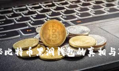 揭秘比特币黑洞钱包的真相与对策