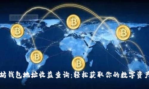 以太坊钱包地址收益查询：轻松获取你的数字资产收益
