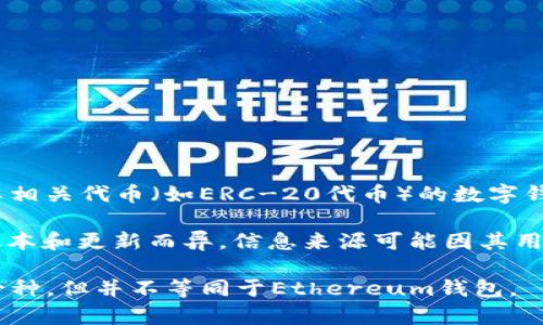 Ethereum（以太坊）钱包和Tokenim钱包是两个不同的概念。Ethereum钱包是一种用于存储和管理以太坊及其相关代币（如ERC-20代币）的数字钱包，具有接收、发送和管理以太坊资产的功能。常见的以太坊钱包包括MetaMask、MyEtherWallet、硬件钱包等。

Tokenim钱包则是一个具体的数字资产钱包，可能专注于某些特定的资产或提供特定的功能，具体信息可能因版本和更新而异。信息来源可能因其用途和支持的功能而有所不同。

因此，可以说Ethereum钱包是一类更广泛的数字钱包，而Tokenim钱包作为一个具体钱包，属于该类钱包中的一种，但并不等同于Ethereum钱包。