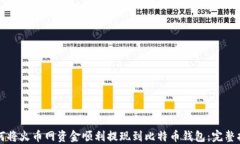 如何将火币网资金顺利提