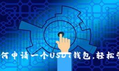 详细指南：如何申请一个