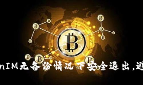 如何在TokenIM无备份情况下安全退出，避免资产损失