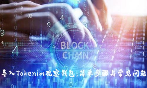 如何导入Tokenim观察钱包：简单步骤与常见问题解答