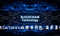 如何恢复你的ImToken比特币