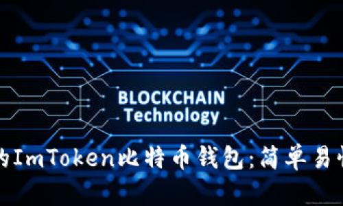 如何恢复你的ImToken比特币钱包：简单易懂的步骤指南