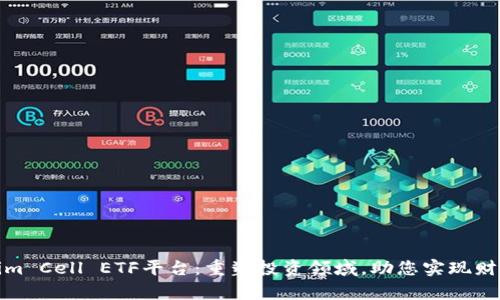 Tokenim Cell ETF平台：重塑投资领域，助您实现财富增长