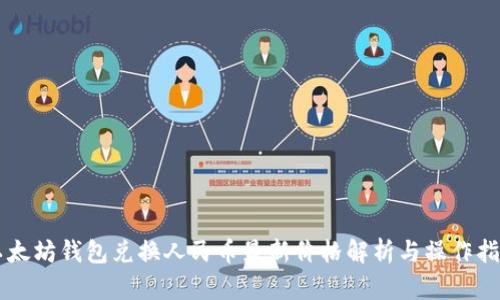 以太坊钱包兑换人民币最新价格解析与操作指南