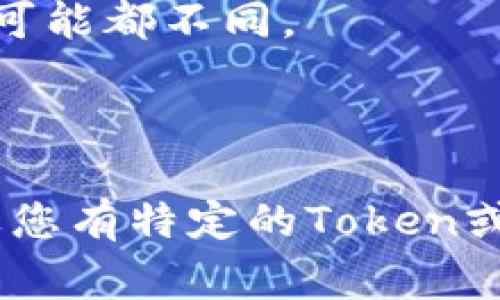 通常，一个Token（数字资产）可以与多个钱包地址相互关联，但具体能添加几个钱包取决于发行该Token的区块链项目的设计以及钱包本身的功能。

### 基本概念
每个Token在区块链上都有唯一的合约地址，用户可以通过不同的钱包地址进行交易和存储。您可以使用同一个Token在多个钱包中进行管理。例如，您可以在一个热钱包（用于日常交易）和一个冷钱包（用于长时间存储）中持有同样的Token。

### 多钱包管理
一些钱包平台允许用户同时管理多种资产和钱包地址。因此，无论是Ethereum、Binance Smart Chain还是其他平台，理论上说，只要平台支持，您可以在一台设备上的一个钱包应用中添加任意多个钱包地址。

### 需要注意的事项
1. **用户便利性**：虽然可以在不同钱包中管理同一Token，用户在管理多个钱包时可能会面临复杂性，尤其是在导入/导出私钥或助记词时。
2. **安全性**：确保您的钱包是安全的，尤其是在涉及使用多个钱包的时候；每个钱包的安全策略和备份方式可能都不同。
3. **交易费用**：在不同钱包之间转账管理Token时，不同的区块链和钱包可能会收取不同的交易费用。

### 总结
总而言之，您可以在多个钱包中持有同一个Token，具体的数量大多取决于技术可行性和用户的管理需求。如果您有特定的Token或者钱包软件，可以查阅相关文档以获取更详细的限制信息。
