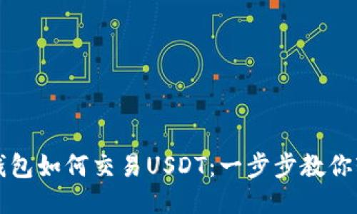 以太坊钱包如何交易USDT：一步步教你轻松操作