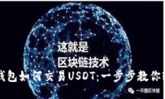 以太坊钱包如何交易USDT：