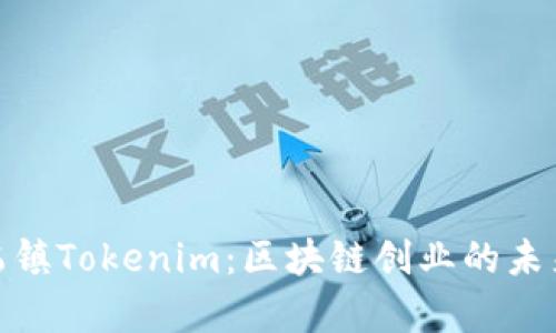 探索乌镇Tokenim：区块链创业的未来之路