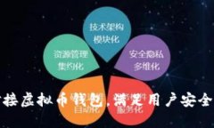 如何高效对接虚拟币钱包
