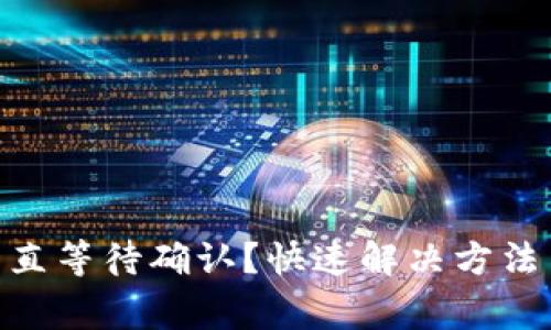 Tokenim转账一直等待确认？快速解决方法与常见问题分析