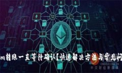 Tokenim转账一直等待确认？
