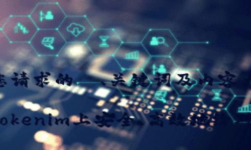 以下是您请求的  、关键词及内容大纲。

如何在Tokenim上安全、高效地给对方打币？