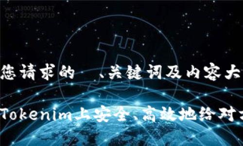 以下是您请求的  、关键词及内容大纲。

如何在Tokenim上安全、高效地给对方打币？