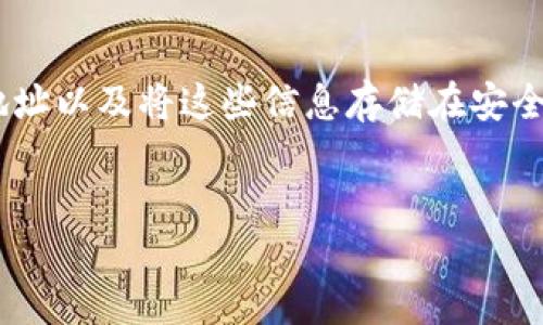 创建以太坊钱包涉及到多个步骤，包括生成私钥和公钥、创建地址以及将这些信息存储在安全的位置。下面是关于如何使用PHP创建以太坊钱包的详细指南。

:
如何用PHP轻松创建以太坊钱包，安全管理你的数字资产