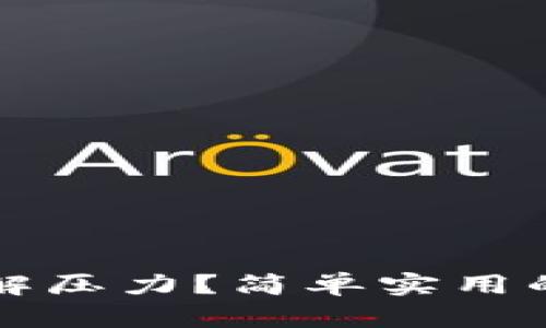 如何有效缓解压力？简单实用的技巧与方法