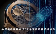 如何有效缓解压力？简单