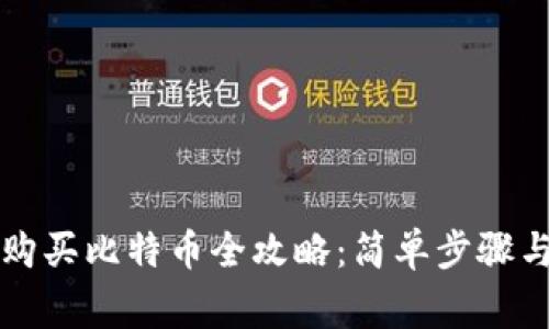 雷达钱包购买比特币全攻略：简单步骤与注意事项