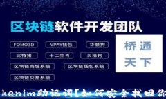 忘记Tokenim助记词？如何安