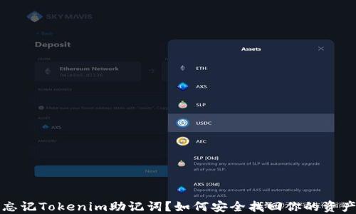 
忘记Tokenim助记词？如何安全找回你的资产