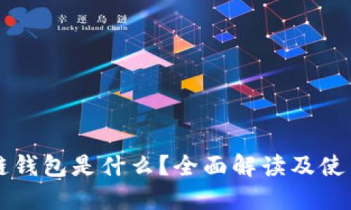 区块链钱包是什么？全面解读及使用指南