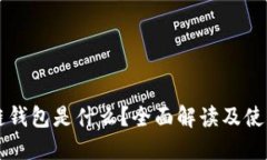 区块链钱包是什么？全面