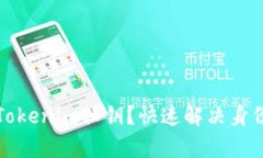 如何恢复Tokenim私钥？快速