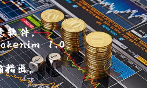 要下载tokenim 1.0，您需要访问其官方网站或相关的软件下载平台。以下是一些普通的步骤，帮助您找到并下载tokenim 1.0：

1. **访问官方网站**：搜索“tokenim官网下载”或直接输入官方网站的链接，如果您知道的话。

2. **查找下载链接**：在网站上寻找“下载”或“产品”栏目，通常会在这里找到最新版本的软件下载链接。

3. **选择版本**：确保选择“tokenim 1.0”版本，特别是在存在多个版本可选的情况下。

4. **点击下载**：点击下载链接，通常会弹出一个提示框，询问您保存文件的位置。选择合适的文件夹进行保存。

5. **安装软件**：下载完成后，找到下载的安装文件，双击以开始安装，并按照提示进行操作。

如果您在搜索或下载过程中遭遇困难，可以参考以下建议：

- 检查网络连接是否正常。
- 确保您下载的软件来自可信赖的源，以避免恶意软件。
- 注意软件的系统要求，确保您的设备能够运行tokenim 1.0。

如果有任何特定问题或需要进一步的帮助，请明确指出。
