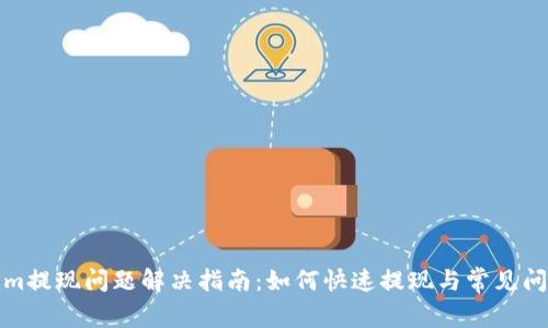 Tokenim提现问题解决指南：如何快速提现与常见问题解析
