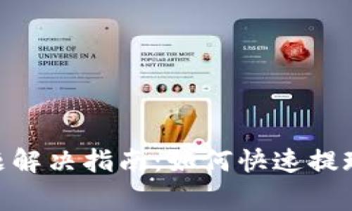 Tokenim提现问题解决指南：如何快速提现与常见问题解析