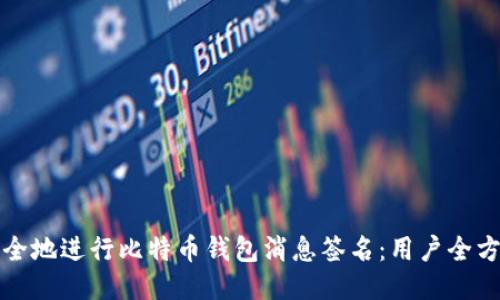 如何安全地进行比特币钱包消息签名：用户全方位指南