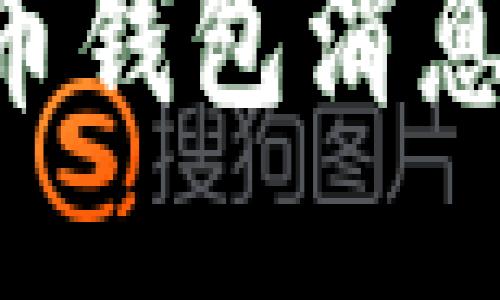 如何安全地进行比特币钱包消息签名：用户全方位指南