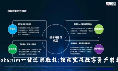 Tokenim一键迁移教程：轻松完成数字资产转移